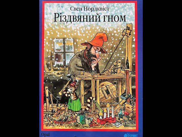 03 "Різдвяний гном" Свен Нордквіст, переклала Галина Кирпа. Частина третя