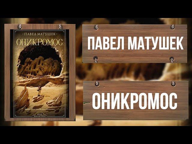 ОНИКРОМОС / ИНАЯ ФАНТАСТИКА / ПАВЕЛ МАТУШЕК / ФРАГМЕНТ