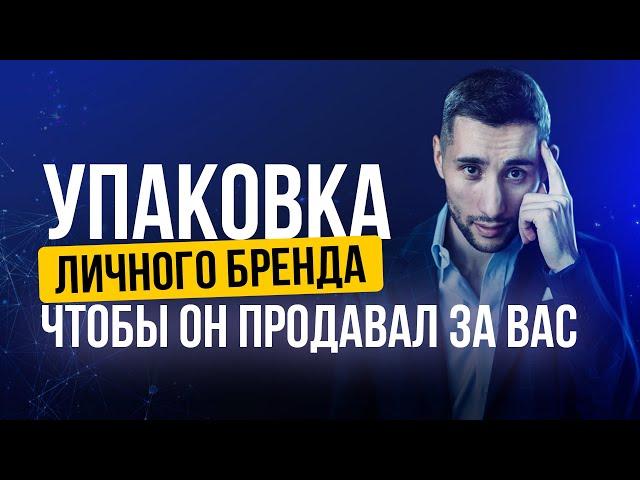 Упаковка личного бренда, чтобы он продавал за вас.