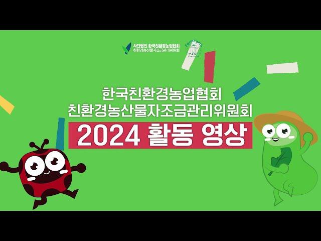  2024 한국친환경농업협회·친환경농산물자조금관리위원회 활동영상 #친환경 #친환경농산물 #친환경농업 #유기농 #무농약