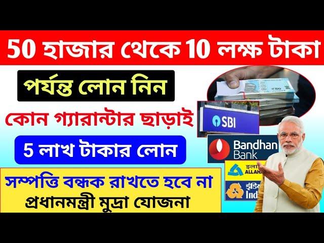 50,000 থেকে 10 লাখ টাকার লোন, কোন গ্যারান্টার ছাড়াই, PM Mudra Loan, Pradhan mantri mudra yojna