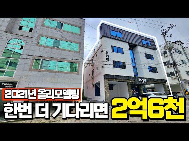 2억6천에서 준비 수익형부동산 다가구주택 2021년 올리모델링물건 한번 더 기다리세요