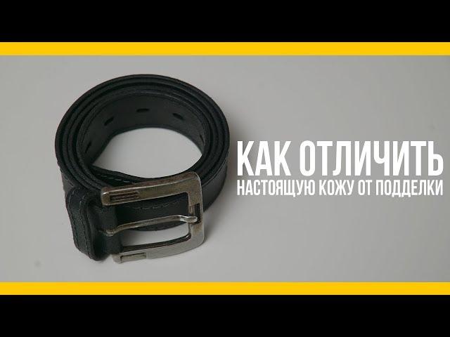 5 хаков, которые помогут отличить натуральную кожу от подделки [Якорь | Мужской канал]