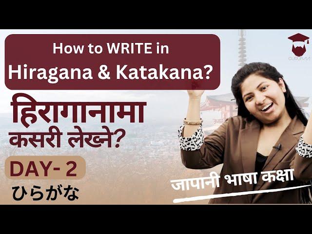 How to Write Hiragana and Katakana || हिरागाना र काताकाना कसरी लेख्ने || Day 2 || जापानी भाषा कक्षा