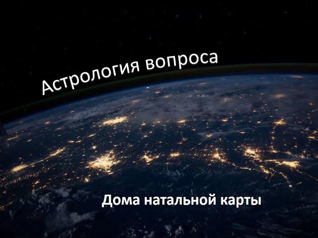 #астрология вопроса   1 дом в #прашна