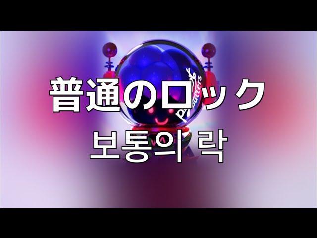 이제 쓸모 없거든.. 땅콩버터(peanut butters)-보통의 락(普通のロック)