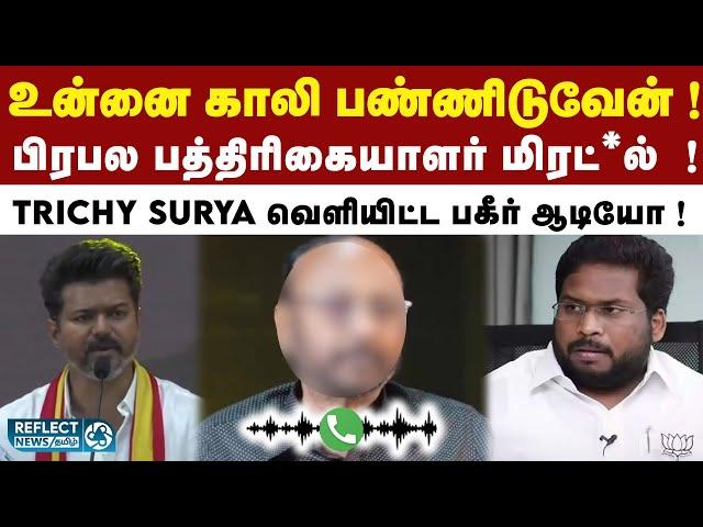 Trichy Surya வெளியிட்ட பிரபல பத்திரிகையார் மிரட்டல் ஆடியோ ! | BJP | TVK Vijay