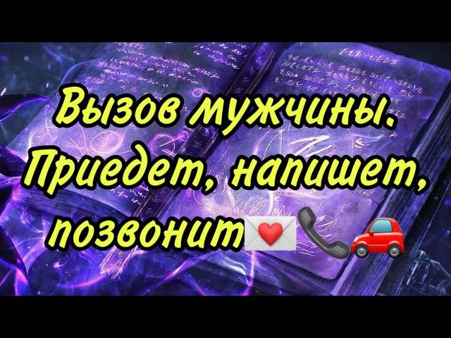 Вызов мужчины, приедет, напишет, позвонит 