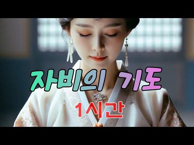 모든 중생을 위한 희망과 평화의 자비의 기도 ,1시간 #불교음악  #찬불가 #음성법공양 #트로트 #음악 #노래