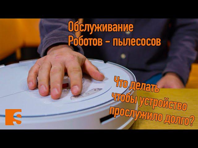 Обслуживание Роботов - пылесосов / Что делать чтобы устройство прослужило долго?