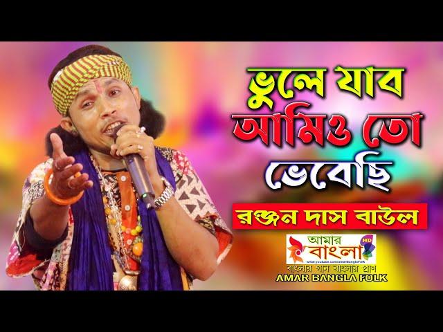 ভুলে যাব আমিও তো ভেবেছি || রঞ্জন দাস বাউল || Ranjan Das Baul || Bhule jabo amio to bhebechi