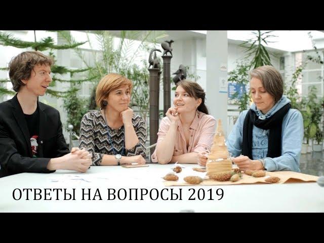 Ответы на вопросы 2019/2020. Авторский коллектив Дарвиновского музея.