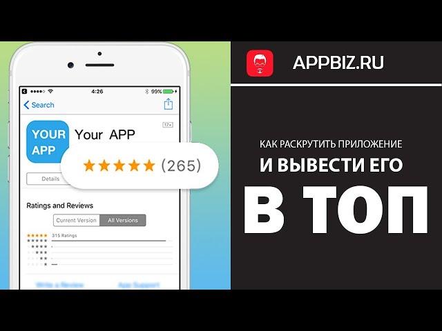 Как раскрутить приложение и вывести его в ТОП  Сервис AppBooster