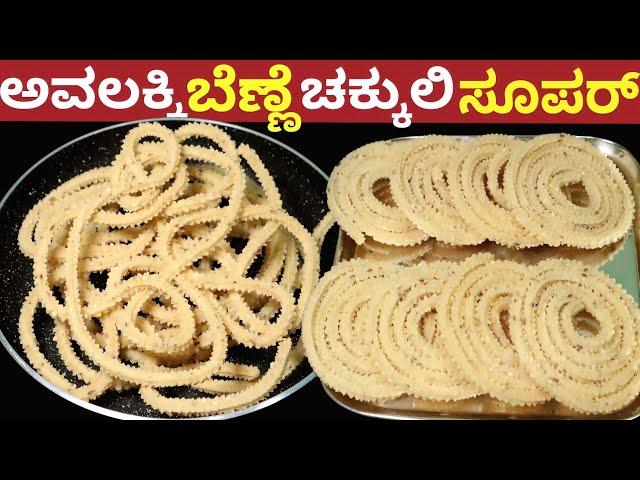 ಅವಲಕ್ಕಿ ಬೆಣ್ಣೆ ಚಕ್ಕುಲಿ | Poha Chakli