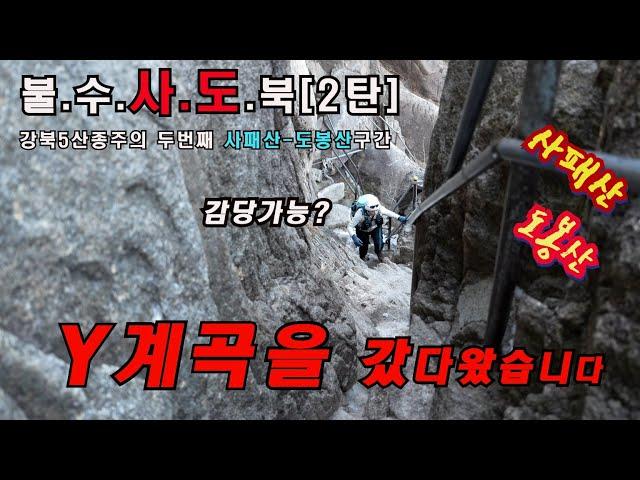 [4K]블랙야크100대명산/불수사도북종주/사패산도봉산연계산행