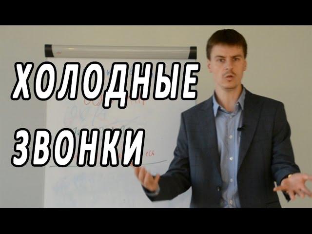 Видео тренинг по продажам. Холодные звонки - Выпуск #9. Техники активных продаж Максима Курбана