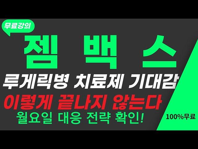 [젬백스 주가전망] 방사능 오염제거 첨착활성탄 제조와 루게릭병 치료제 기대은 작은 이슈가 아닙니다. 바로 확인하세요 #젬백스#젬백스주가#젬백스분석