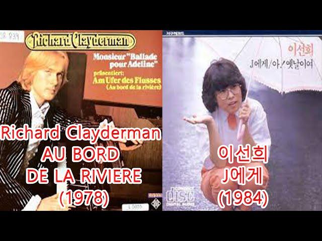 이선희-J에게 + Richard Clayderman - AU BORD DE LA RIVIERE  #레퍼런스 유사곡 표절아님