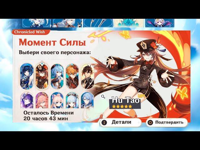 ХУ ТАО, ЕЛАНЬ И ГАНЬ ЮЙ В 4.8 БАННЕР ХРОНИК ВОЗВРАЩАЕТСЯ!  — Genshin Impact