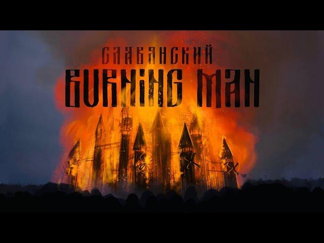 Славянский Burning Man или Масленица в Никола-Ленивец