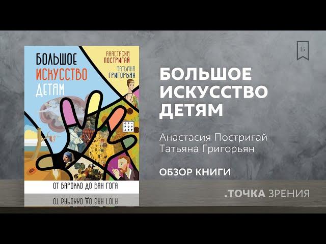 Большое искусство детям: от барокко до Ван Гога (Анастасия Постригай, Татьяна Григорьян)|Обзор книги