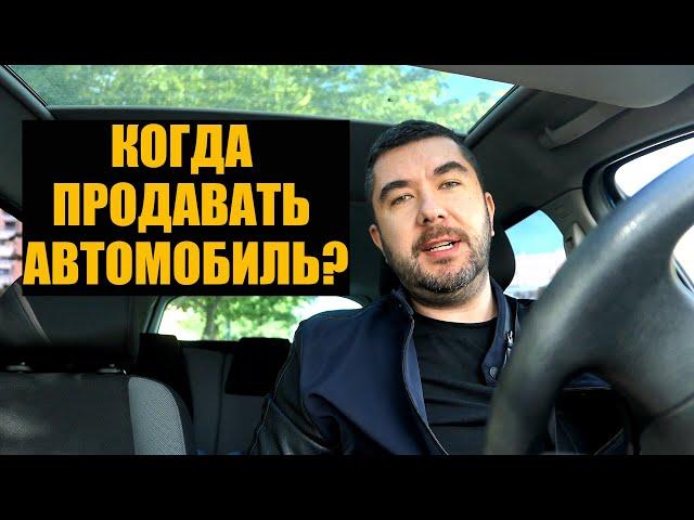 КОГДА ПРОДАВАТЬ АВТОМОБИЛЬ? АВТО СОВЕТЫ