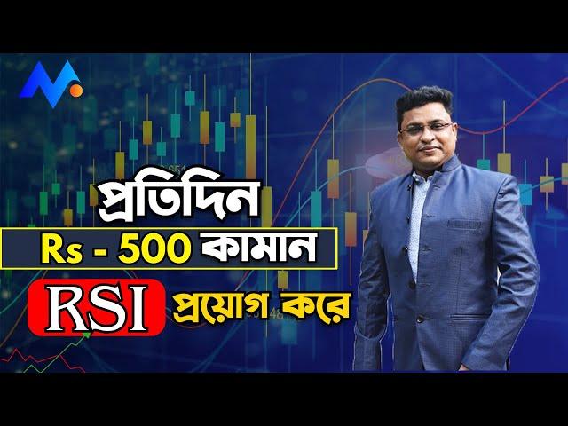 প্রতিদিন Rs - 500 করে কামান RSI প্রয়োগ করে | RSI Part 2 | Share Mantra | 2023