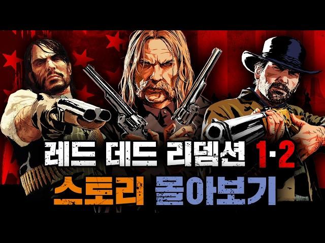 레드 데드 리뎀션 1&2 스토리 몰아보기 (에필로그 포함)