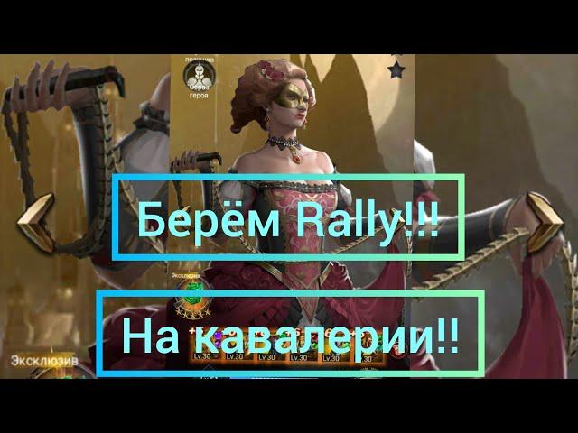 KVK!! Берём Rally на кавалерии против всех!!!