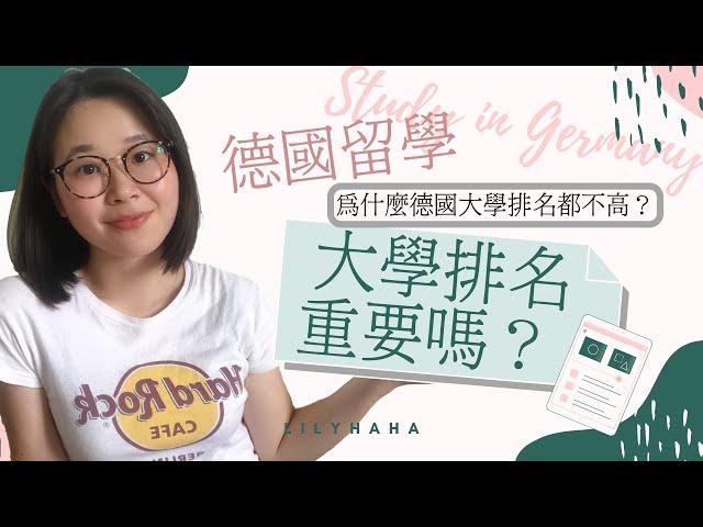 德國留學｜德國大學排名重要嗎？Is ranking important?