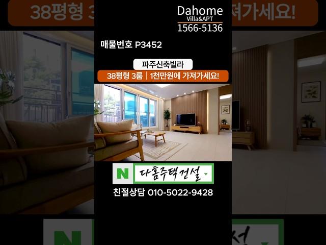 파주신축빌라 운정신도시 38평형특가 3룸 / 입주금 1천만원에 줍줍 100% 실매물 / 최저가 직영분양 1566-5136 #파주신축빌라 #파주신축아파트 #파주빌라