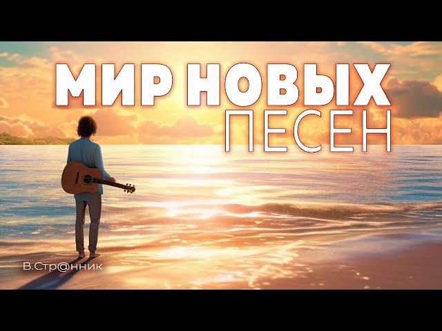 Мир новых песен - Вадим Странник
