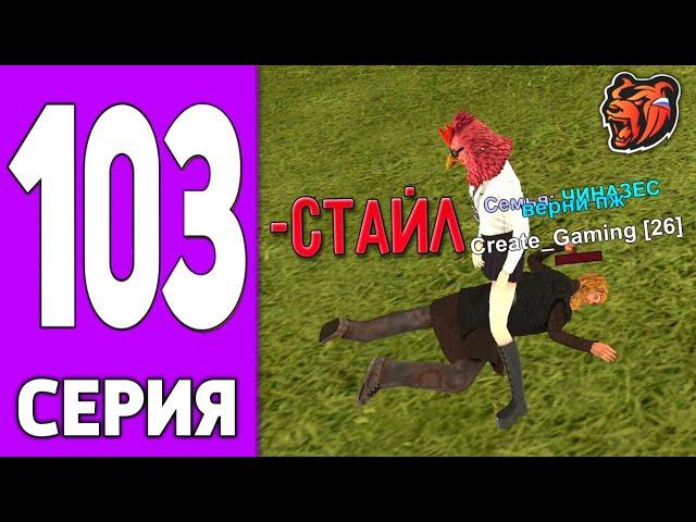 ПУТЬ КРЕЙТА НА БЛЕК РАША #103 - УКРАЛИ БИЗНЕС на BLACK RUSSIA!