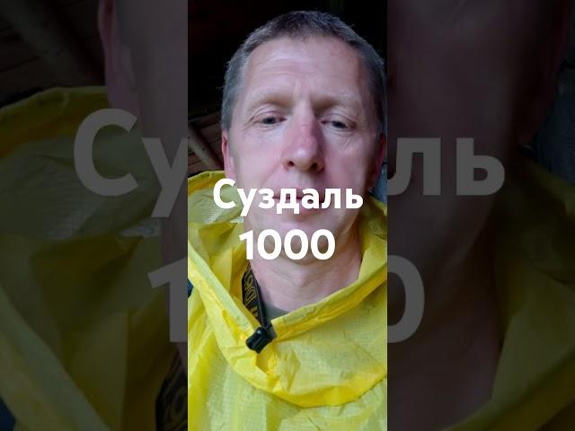 суздаль 9 августа 2024 1000 летие