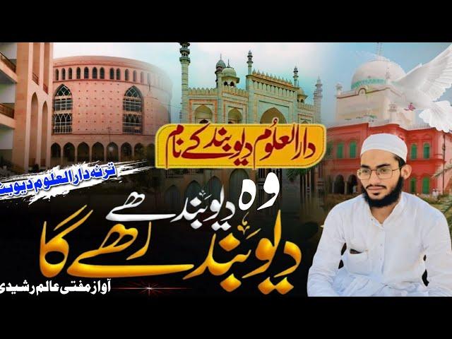 New Tarana Darul uloom Deoband وہ دیوبند ہے By Aalim Rasheedi Saharanpuri @AalimRasheedi