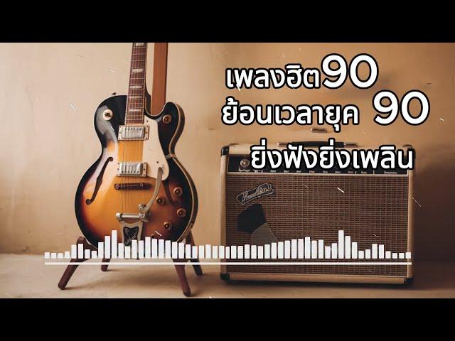 รวมเพลงยุค90 ที่จะทำให้คุณหลงรักอีกครั้ง  ดนตรีอยู่ในใจ