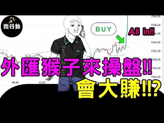 外匯教學2023財富翻轉系列外匯猴子來操盤,會大賺還是大賠呢今天跟大家解密,正常人常犯的投資錯誤／微行動教程／操盤手培訓計畫十一