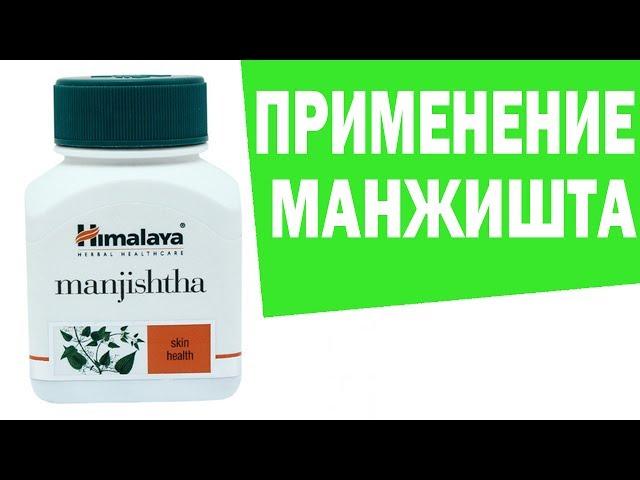 Манжишта. Manjishtha. Аюрведа Здесь