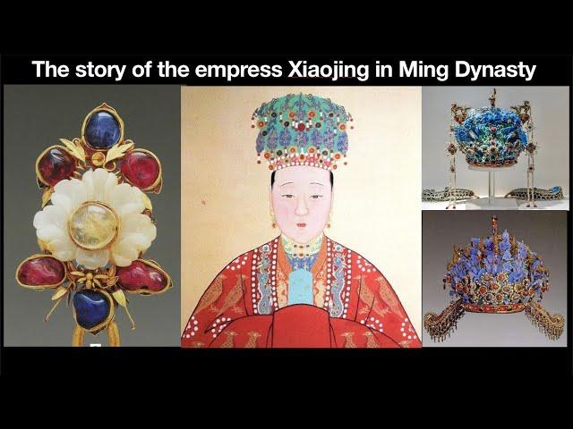 The stories of the empress Xiaojing in Ming Dynasty 王恭妃的故事