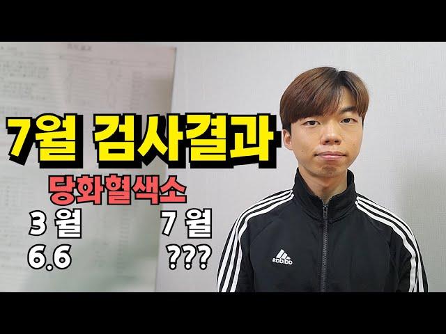 20대 당뇨환자 7월 검사결과!
