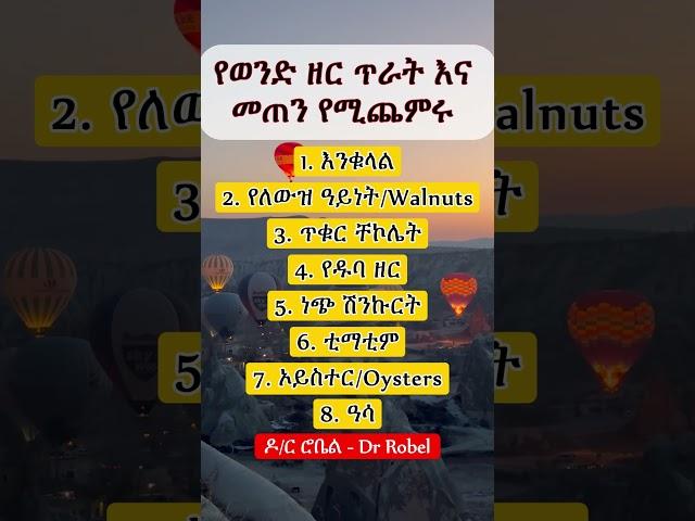 ጠቃሚ ምግቦች II Good foods #food #foodshorts #foodie #health #ኢትዮጵያ #ytshorts #foryou