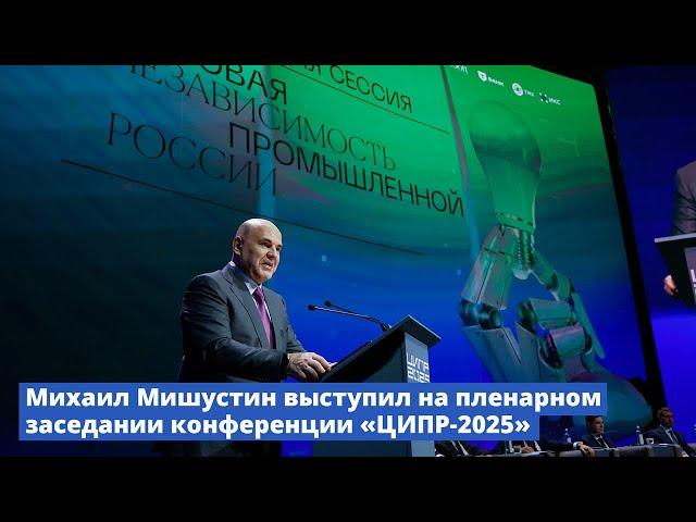 Пленарная сессии 10-ой конференции ЦИПР «Цифровая независимость промышленной России»