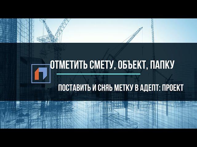 Отметить смету, объект, папку. Снять и поставить метку в АДЕПТ ПРОЕКТ