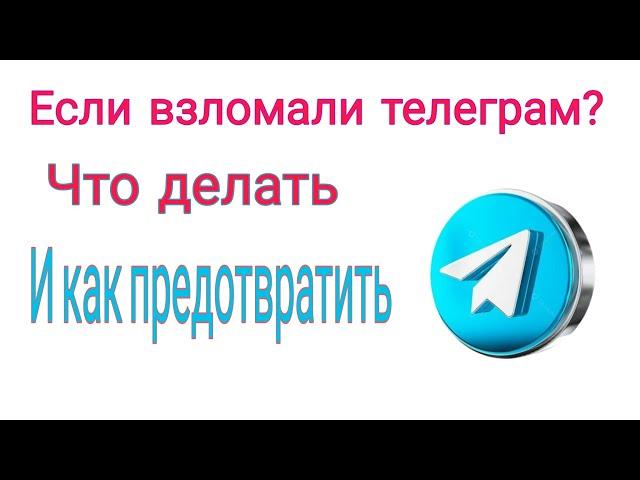 Если взломали телеграм? Что делать и как предотвратить?