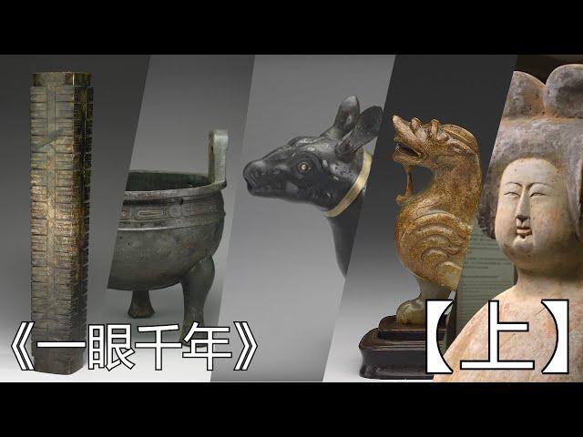 《一眼千年》台北故宮文物導覽介紹 【上】