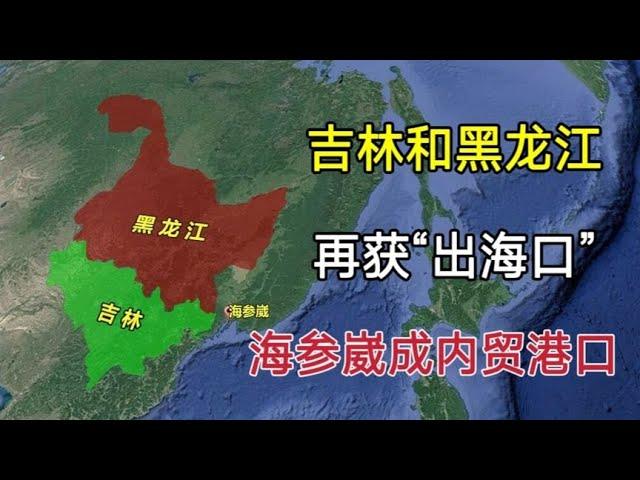 黑龙江和吉林再获出海口，俄国海参崴给中国当港口，价值有多大？【环球地图】