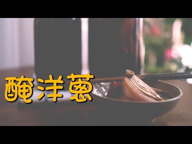 【韓風美食】清脆酸甜的醃洋蔥