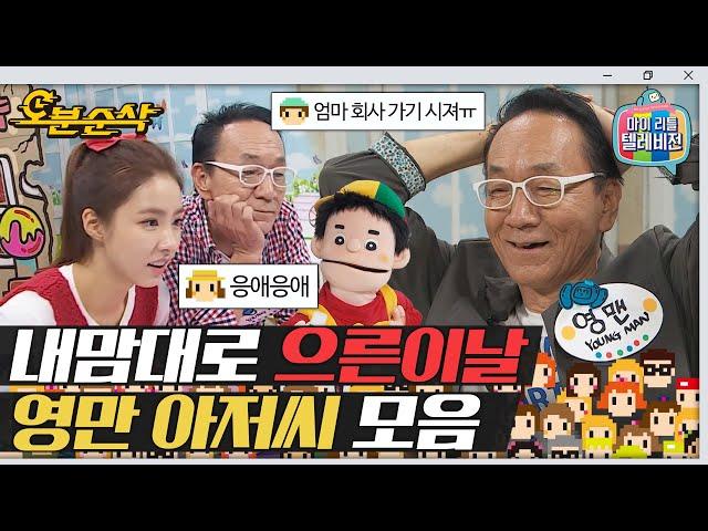 오늘은 20세기 코딱지들의 으른이날! 영만 아저씨 모음집 | 마리텔⏱오분순삭 MBC150718방송