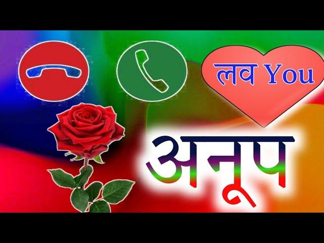 अनूप नाम की रिंगटोन ! anup name shayari ringtone | anup name ringtone | anup name love status