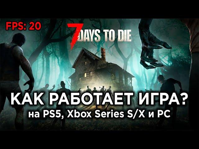 ПОЗОРНАЯ ОПТИМИЗАЦИЯ - Технический обзор 7 Days to Die на PC, PS5 и Xbox Series S/X